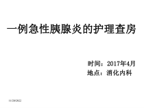 一例急性胰腺炎护理查房课件