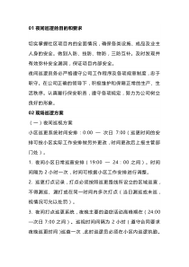 物业保安夜间巡逻注意事项