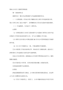 物业公司员工离职管理制度范文