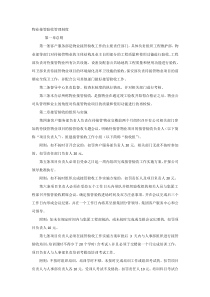 物业接管验收管理制度