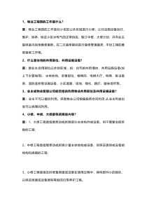 物业工程人员答业主问范本