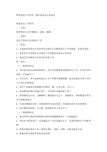 物业保洁工作程序、操作标准及注意事项