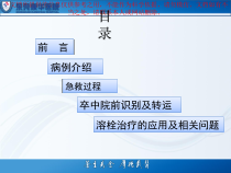 一例急性脑梗塞院前溶栓的个案护理培训课件