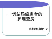 一例结肠癌患者的护理查房-PPT课件