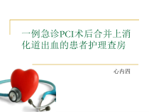 一例急诊PCI术后合并上消化道出血的护理查房课件