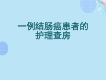 一例结肠癌患者的护理查房完整版PPT课件