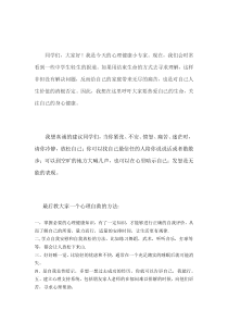《守护生命》心理健康小专家发言稿-统编版七年级上册道德与法治