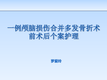 一例颅脑损伤合并多发骨折术前术后个案护理ppt课件