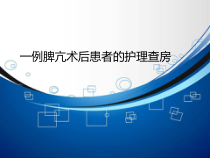 一例脾亢术后患者的护理查房课件