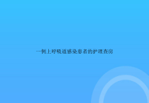 一例上呼吸道感染患者的护理查房PPT课件