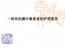 一例有机磷患者的护理查房(2)-2课件