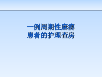 一例周期性麻痹患者的护理查房课件