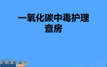 一氧化碳中毒护理查房优PPT课件