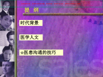 医患沟通方法和技巧护理课件