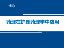 医科大学精品课件：护理药理学-药理在护理中应用