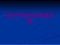 医疗护理安全管理讲解-PPT医学课件