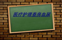 医疗护理查房血尿讲义课件