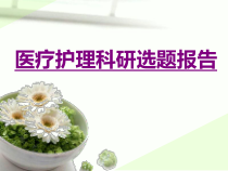 医疗护理科研选题报告-PPT医学课件