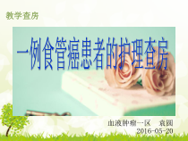 一例食管癌患者的护理查房(最后版本)课件
