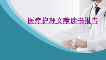 医疗护理文献读书报告-PPT医学课件