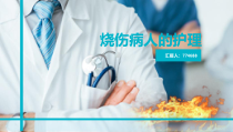 医疗护理培训烧伤病人的护理PPT培训课件