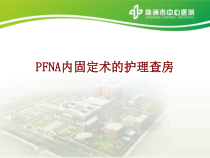 医学PFNA内固定术的护理查房PPT培训课件