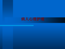 医学病人心理护理PPT培训课件
