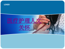 医疗护理人文关怀-PPT医学课件