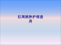 医学肛周脓肿护理查房专题PPT培训课件