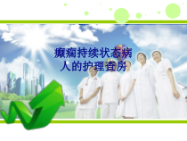 医学癫痫持续状态病人的护理查房专题PPT培训课件