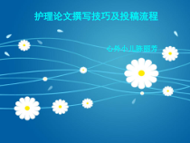 医学护理论文撰写技巧及投稿流程课件