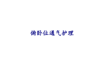 医学俯卧位通气护理PPT培训课件