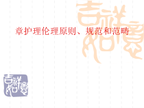 医学护理伦理学基本原则规范和范畴课件