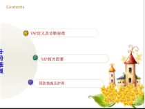 医学课件VAP预防及护理措施