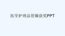 医学护理品管圈获奖PPT[可修改版ppt]课件