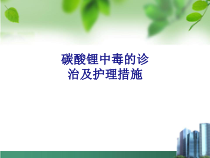 医学碳酸锂中毒的诊治及护理措施专题PPT培训课件