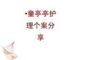 医学童亭亭护理个案分享PPT培训课件