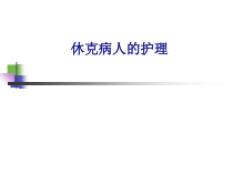 医学休克病人的护理专题PPT培训课件