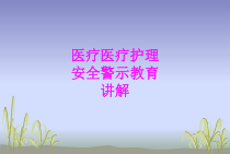 医学医疗医疗护理安全警示教育讲解PPT培训课件
