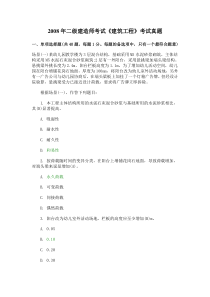 二级建造师考试《建筑工程》管理与实务真题+答案