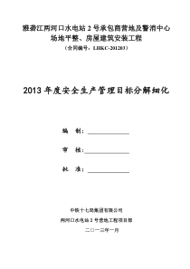 度安全生产管理目标分解细化(同名21488)