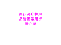 医学医疗医疗护理品管圈常用手法介绍PPT培训课件