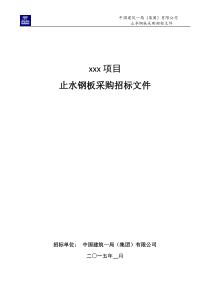 止水钢板采购招标文件(参考样本)