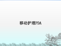 医学移动护理PDAPPT培训课件
