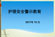 医院护理安全警示教育课件