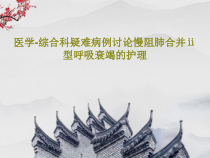 医学-综合科疑难病例讨论慢阻肺合并ⅱ型呼吸衰竭的护理共51页课件