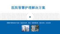 医院智慧护理解决方案最新PPT课件