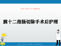 胰十二指肠切除手术后护理PPT课件