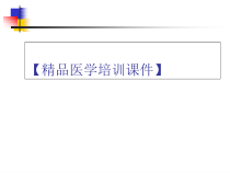 胰十二指肠切除手术护理查房【精品医学培训课件】