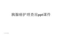 胰腺癌护理查房ppt课件
